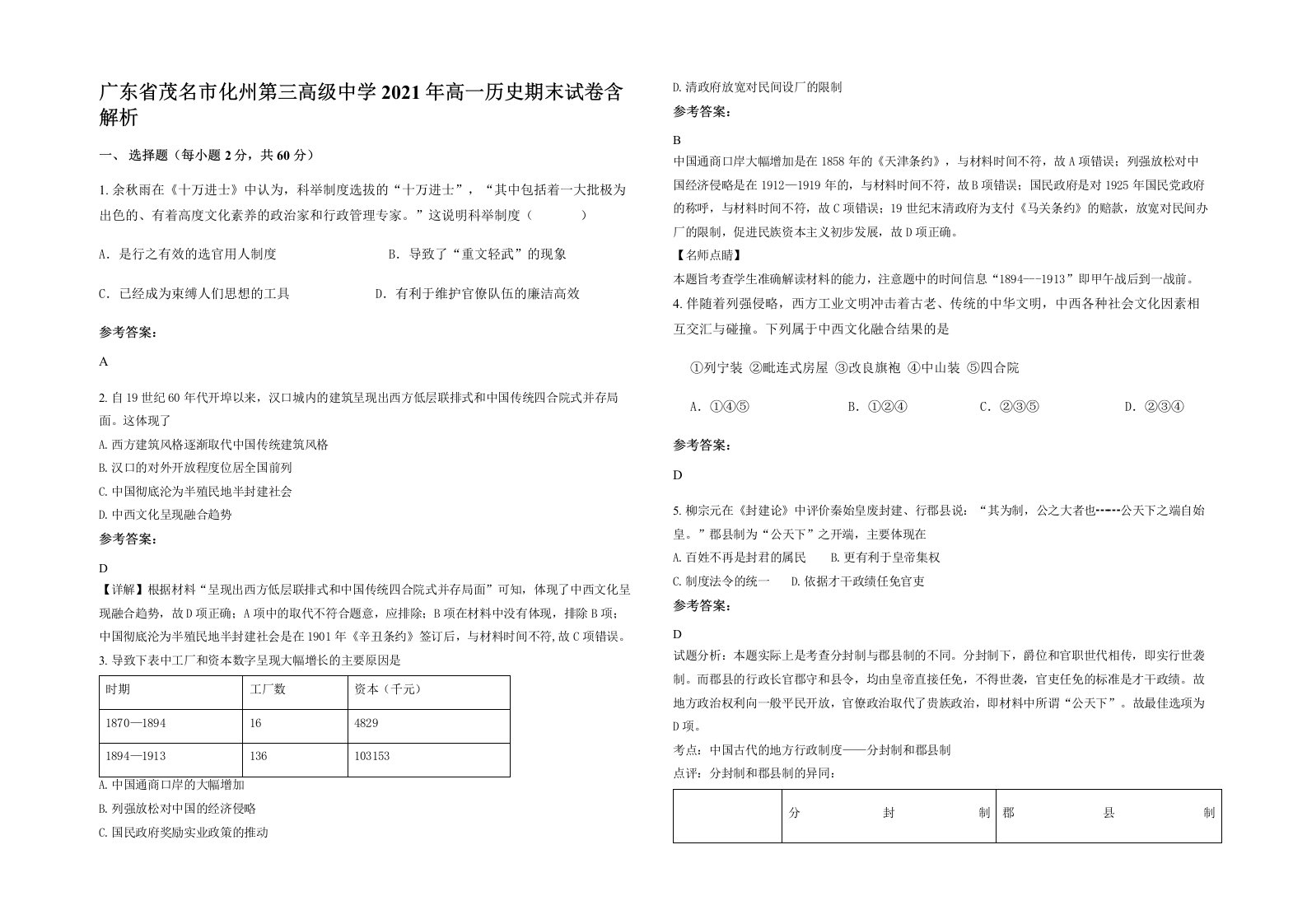 广东省茂名市化州第三高级中学2021年高一历史期末试卷含解析