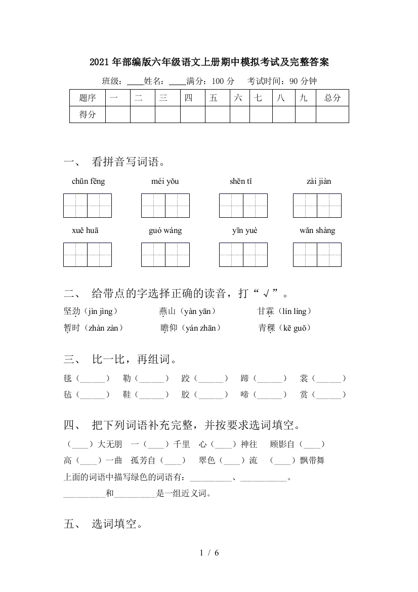 2021年部编版六年级语文上册期中模拟考试及完整答案