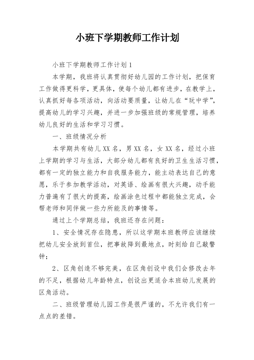 小班下学期教师工作计划_1