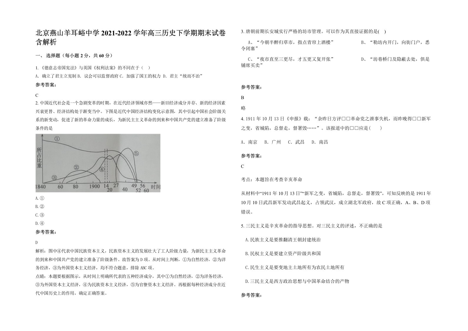 北京燕山羊耳峪中学2021-2022学年高三历史下学期期末试卷含解析