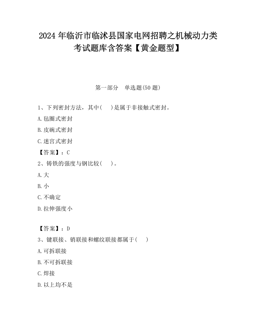 2024年临沂市临沭县国家电网招聘之机械动力类考试题库含答案【黄金题型】