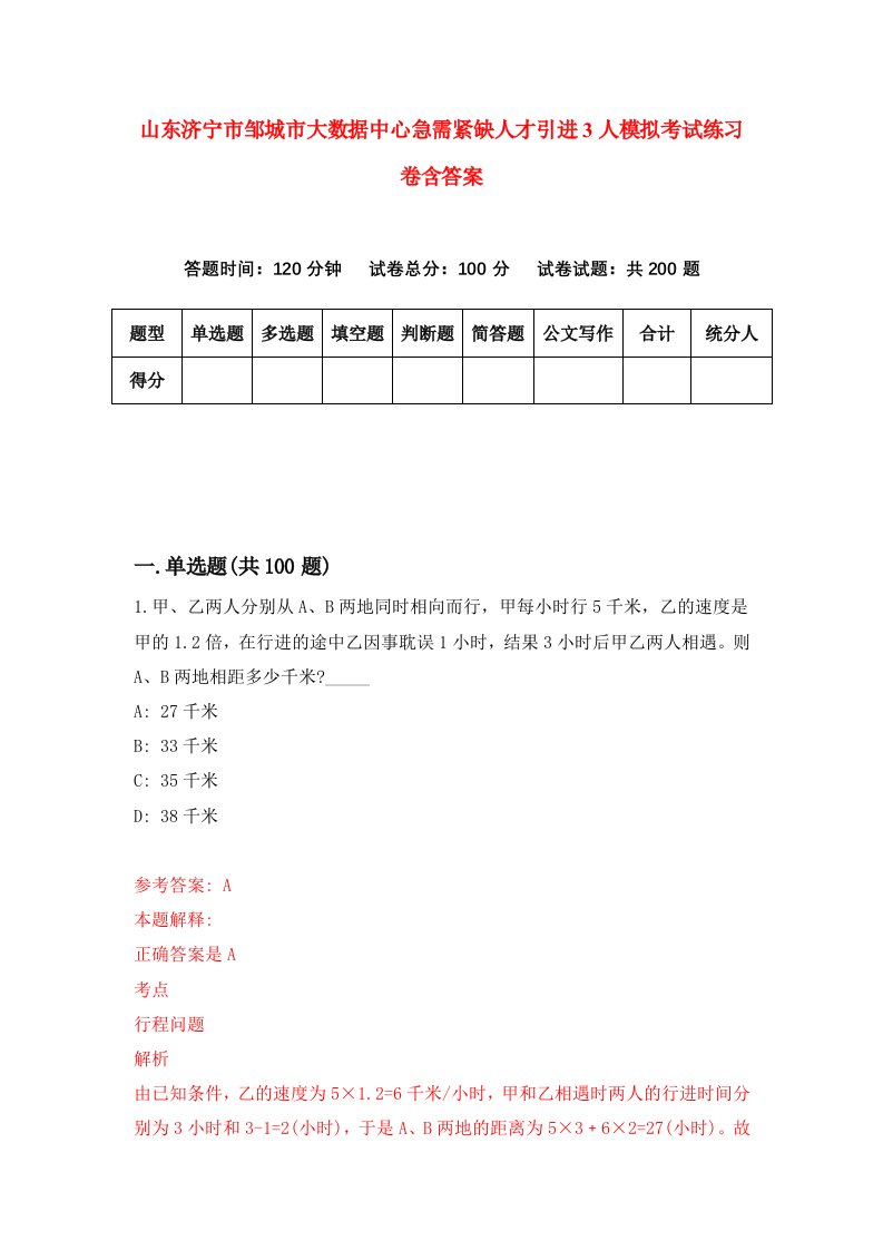 山东济宁市邹城市大数据中心急需紧缺人才引进3人模拟考试练习卷含答案9