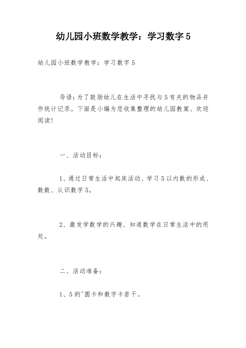 幼儿园小班数学教学：学习数字5