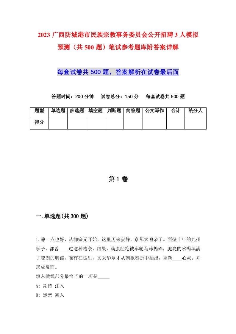 2023广西防城港市民族宗教事务委员会公开招聘3人模拟预测共500题笔试参考题库附答案详解