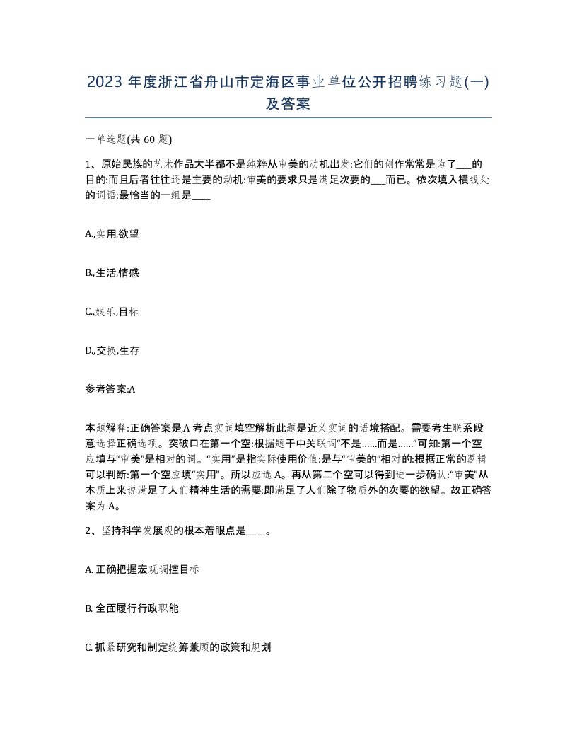 2023年度浙江省舟山市定海区事业单位公开招聘练习题一及答案