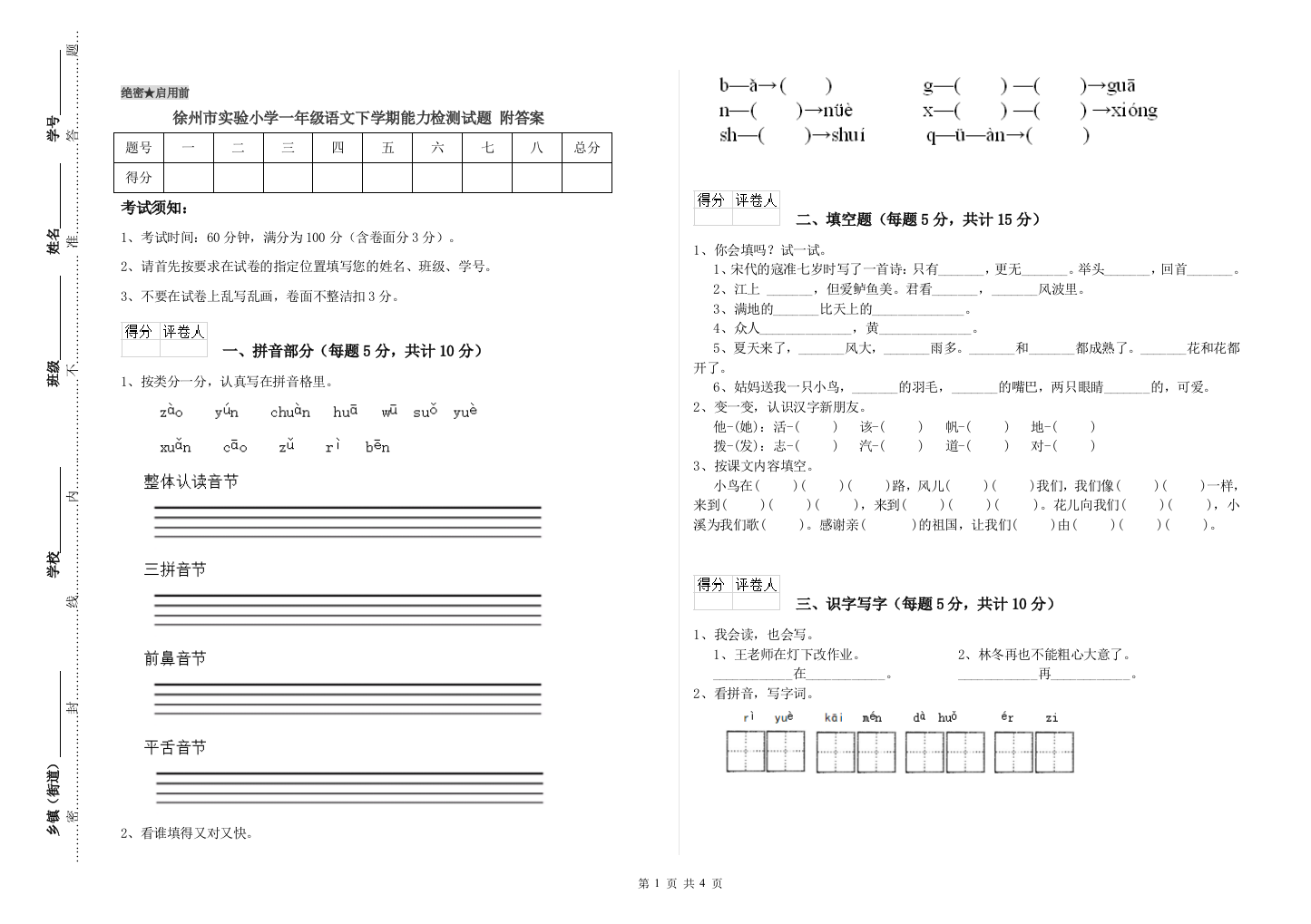 徐州市实验小学一年级语文下学期能力检测试题-附答案