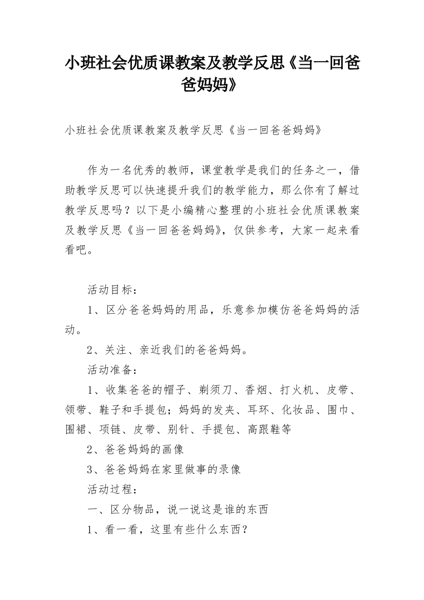 小班社会优质课教案及教学反思《当一回爸爸妈妈》