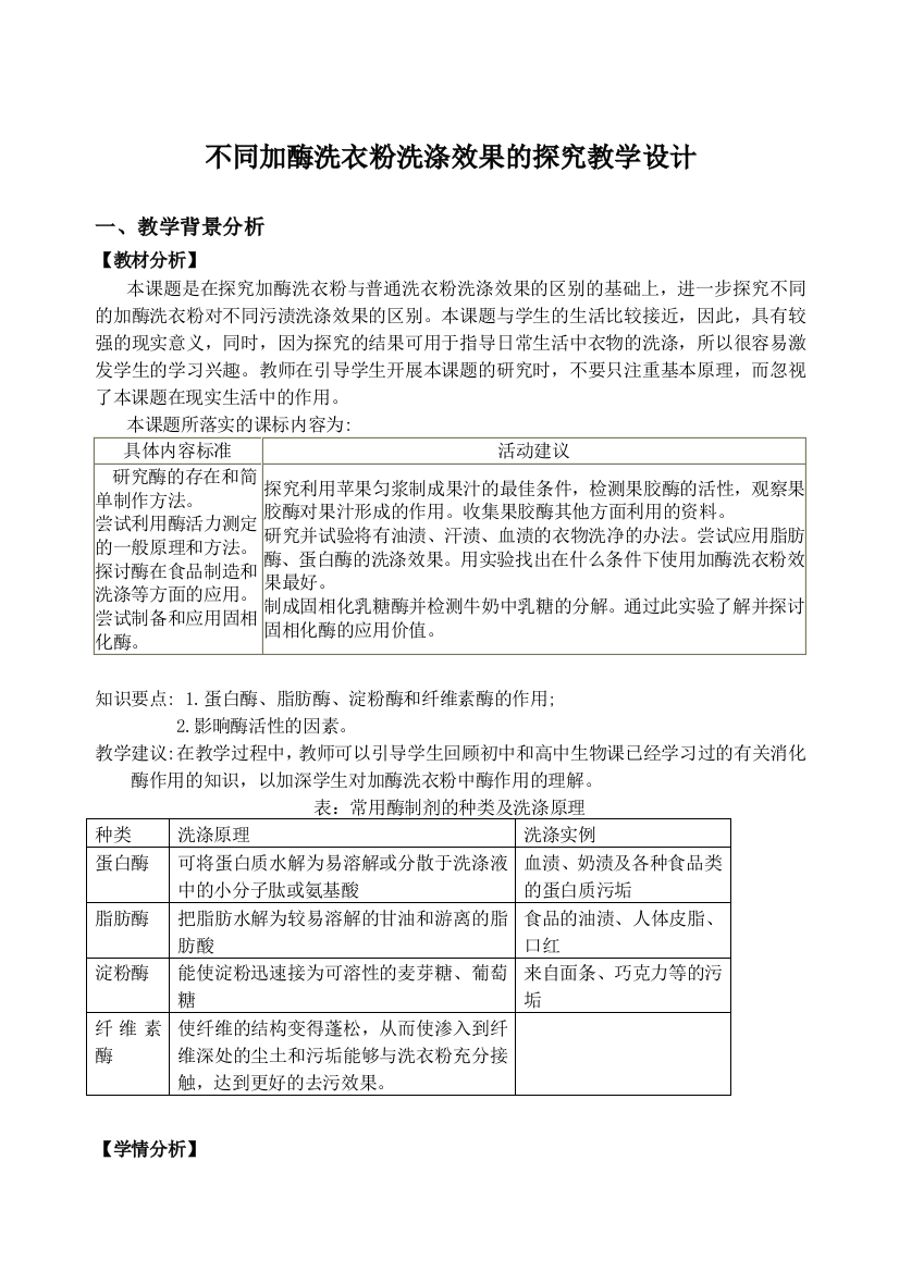 不同加酶洗衣粉洗涤效果的探究教学设计