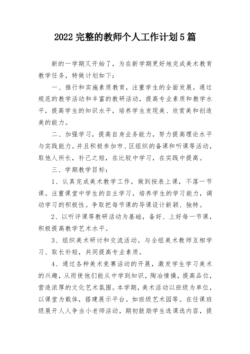 2022完整的教师个人工作计划5篇