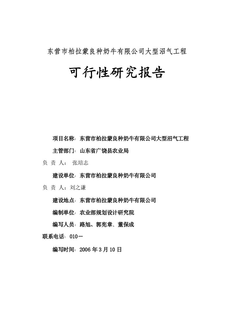 施工组织-2006年东营市柏拉蒙良种奶牛有限公司大型沼气工程可行性研究报告amber1026