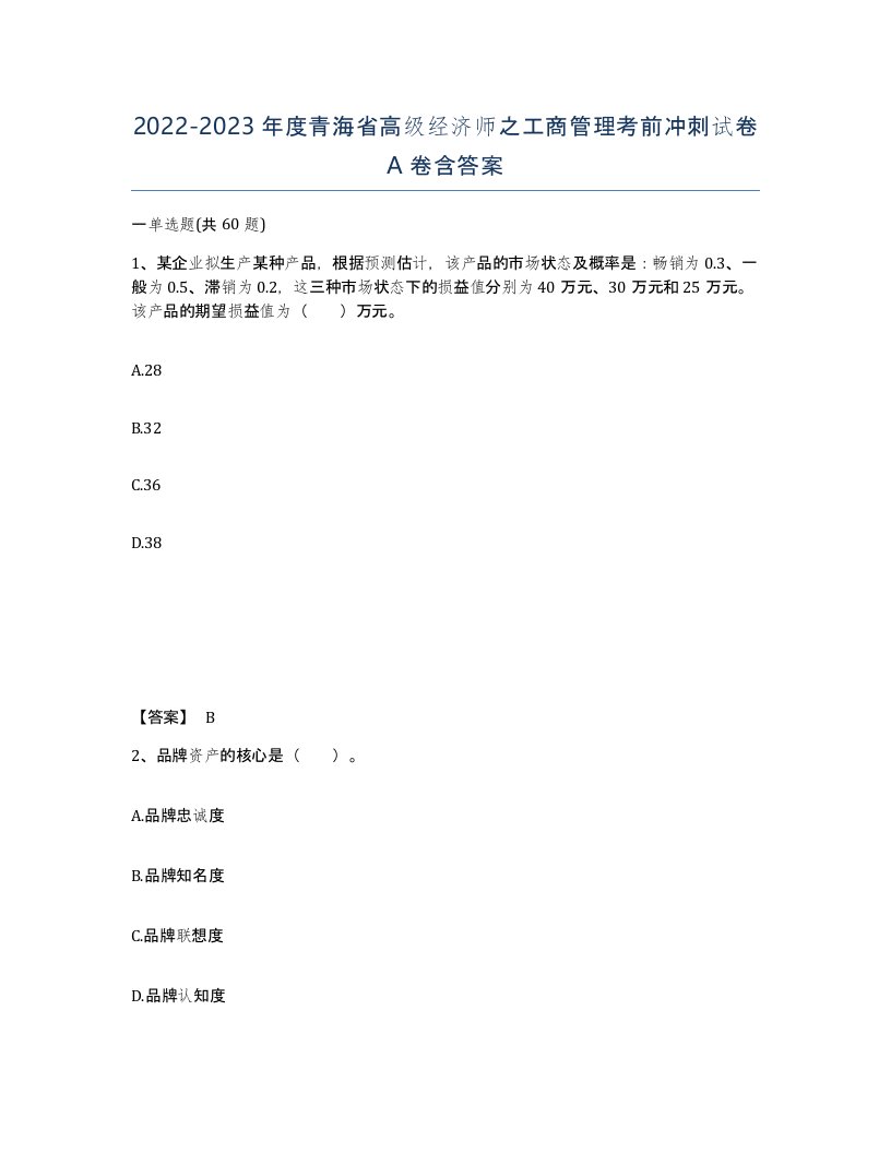 2022-2023年度青海省高级经济师之工商管理考前冲刺试卷A卷含答案