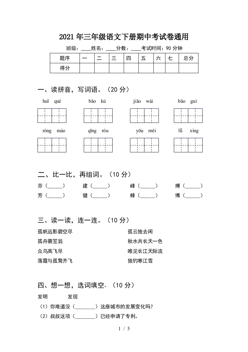 2021年三年级语文下册期中考试卷通用