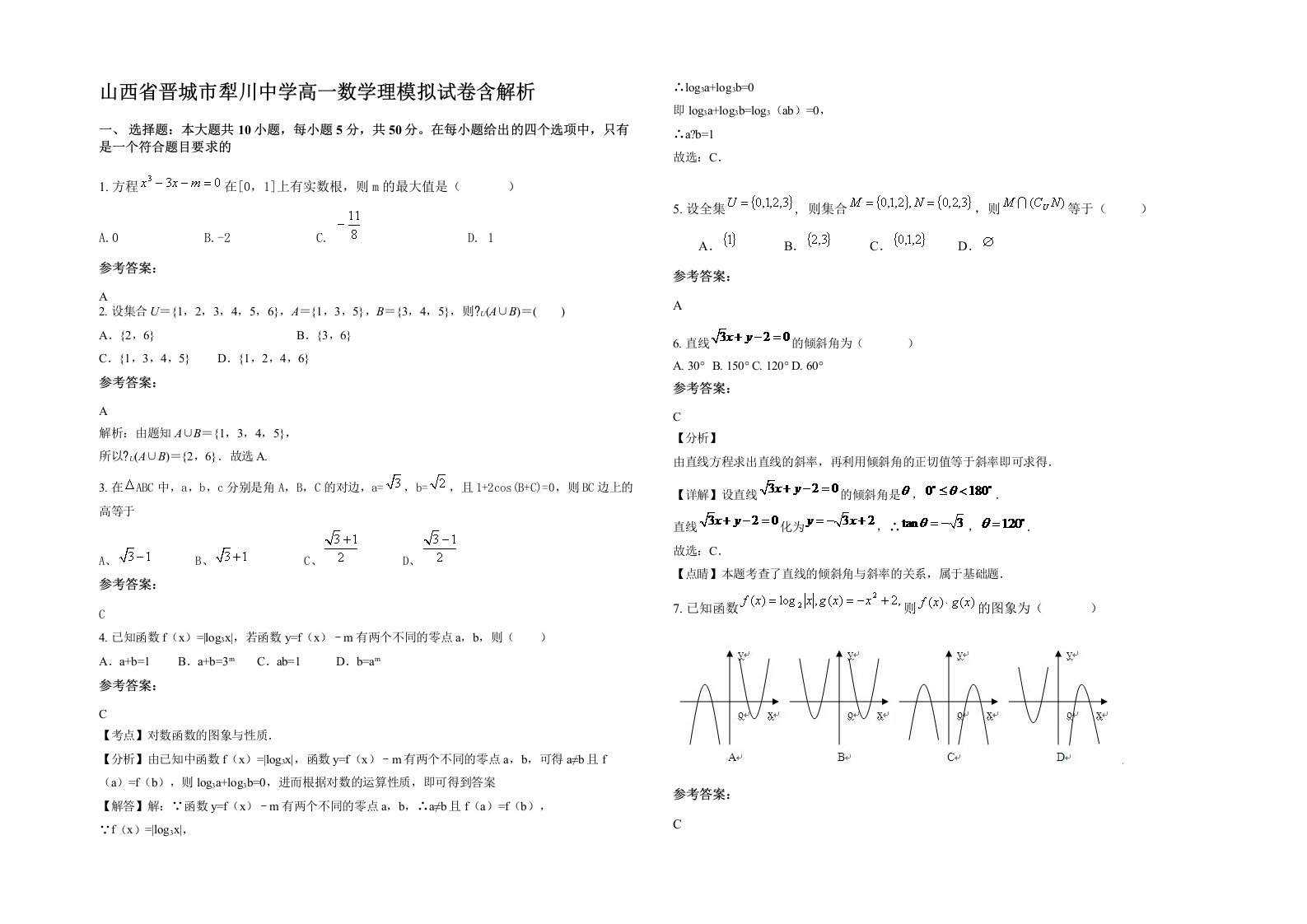 山西省晋城市犁川中学高一数学理模拟试卷含解析