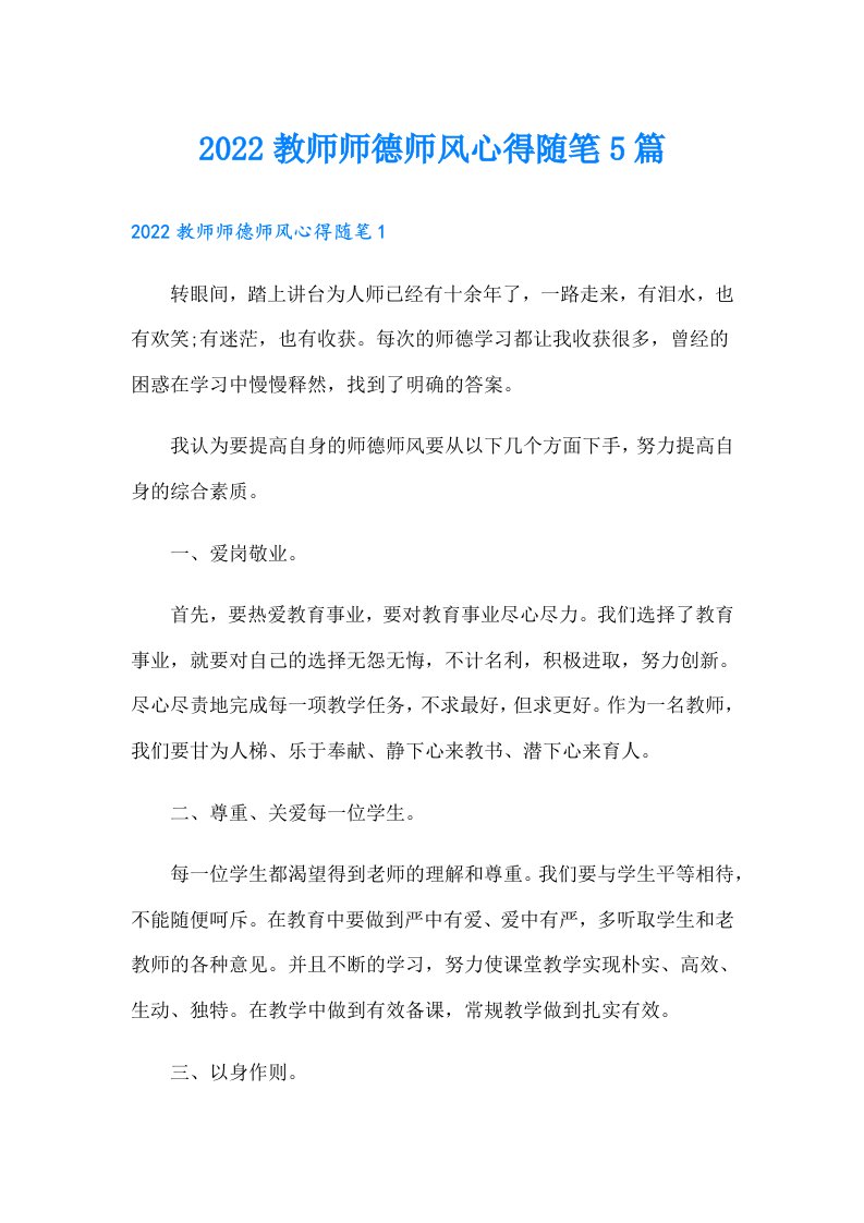 教师师德师风心得随笔5篇