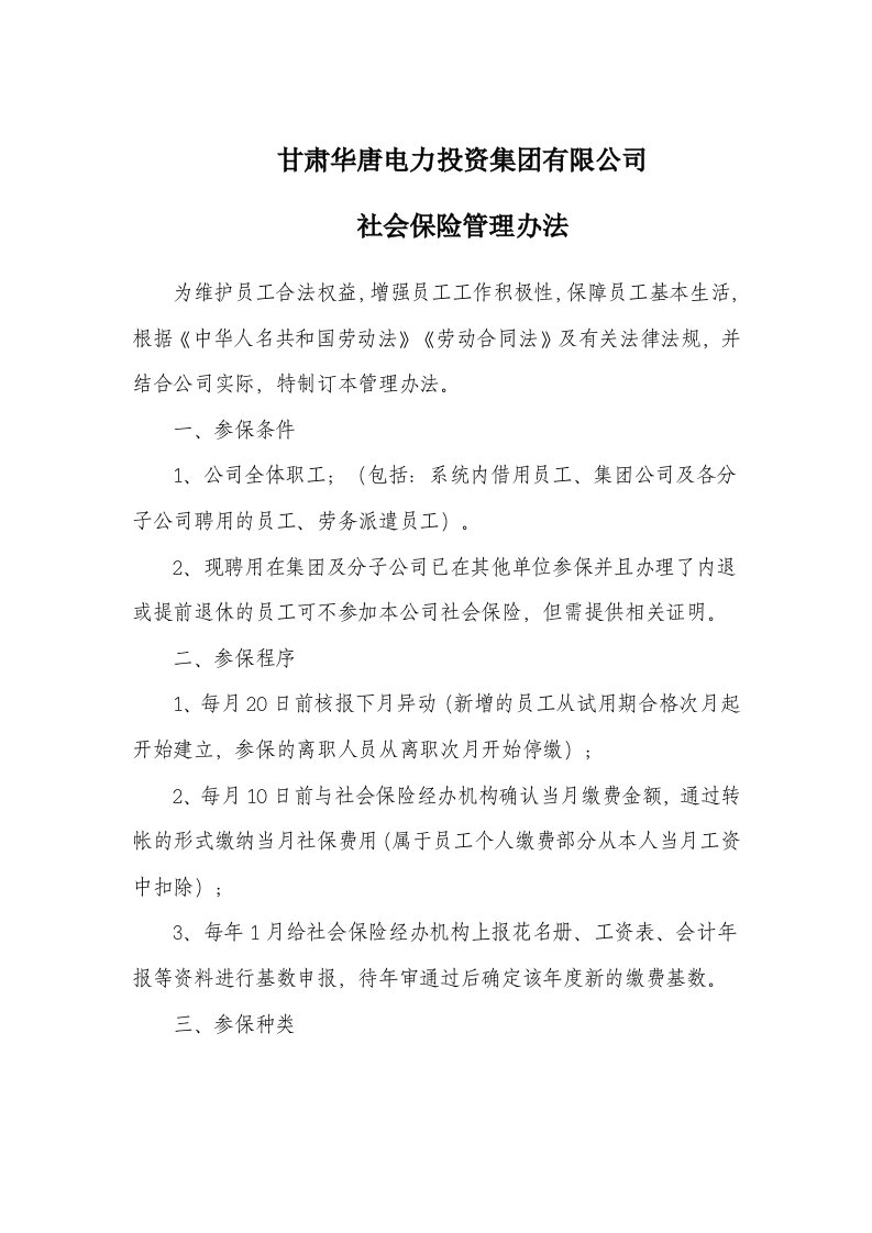 某某公司社会保险管理办法