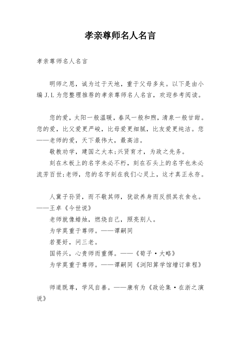 孝亲尊师名人名言