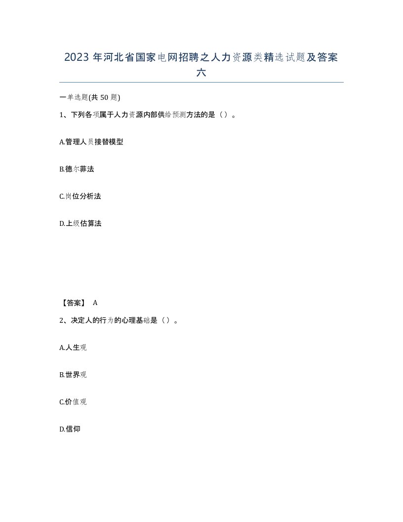 2023年河北省国家电网招聘之人力资源类试题及答案六