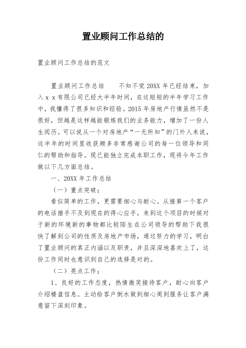 置业顾问工作总结的