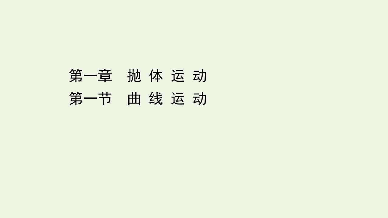 新教材高中物理第一章抛体运动1曲线运动课件粤教版必修2