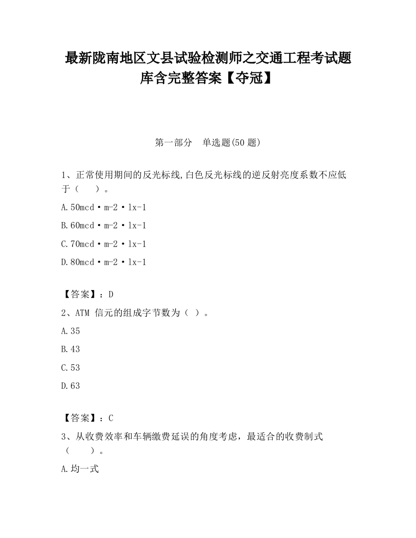 最新陇南地区文县试验检测师之交通工程考试题库含完整答案【夺冠】