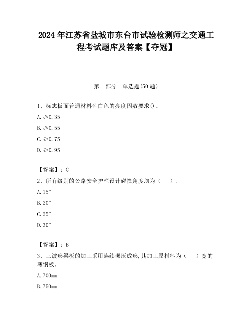 2024年江苏省盐城市东台市试验检测师之交通工程考试题库及答案【夺冠】