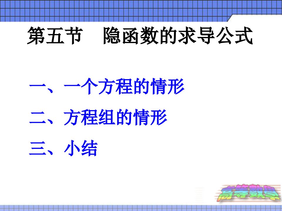 高数课件65隐函数求导法则