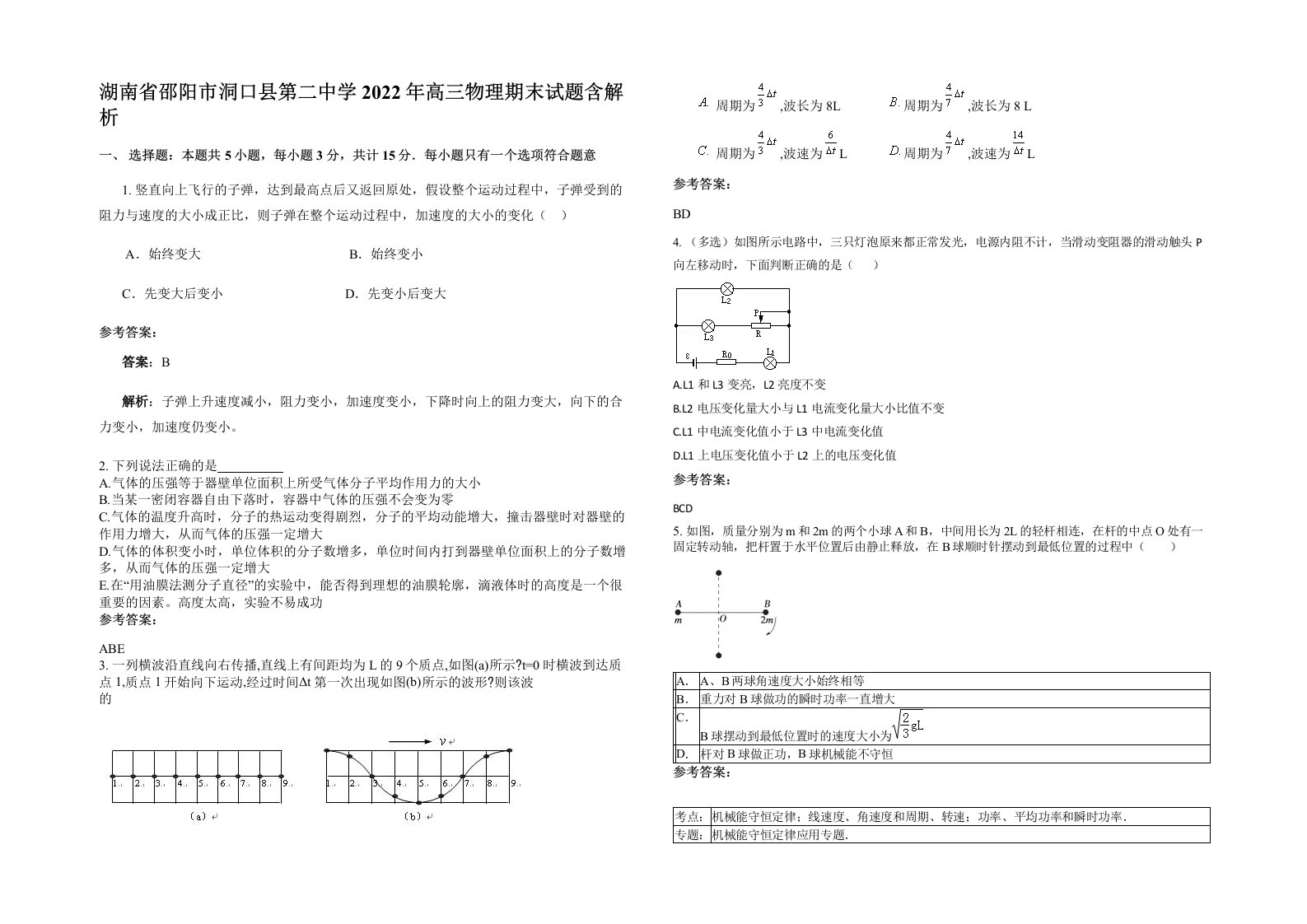 湖南省邵阳市洞口县第二中学2022年高三物理期末试题含解析