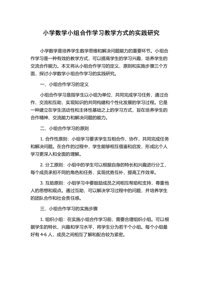 小学数学小组合作学习教学方式的实践研究