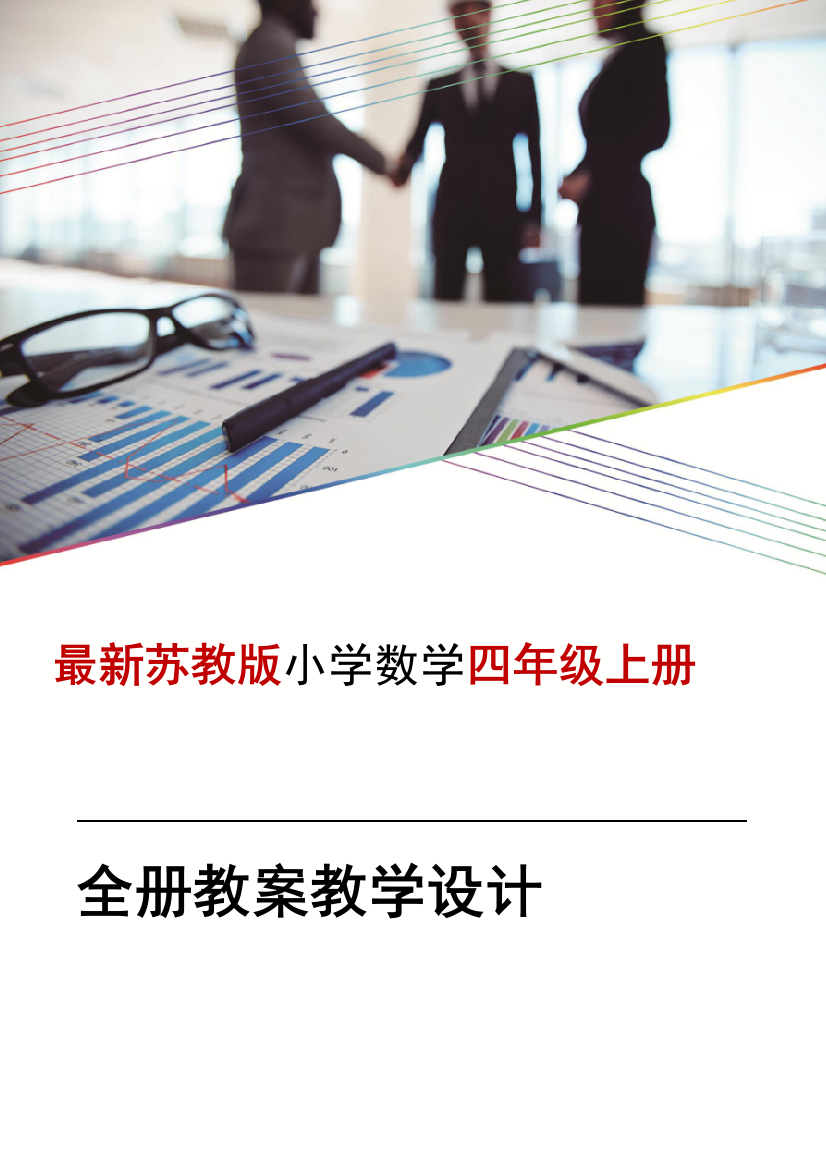 新苏教版-四4年级-上册数学教案全册教案全集