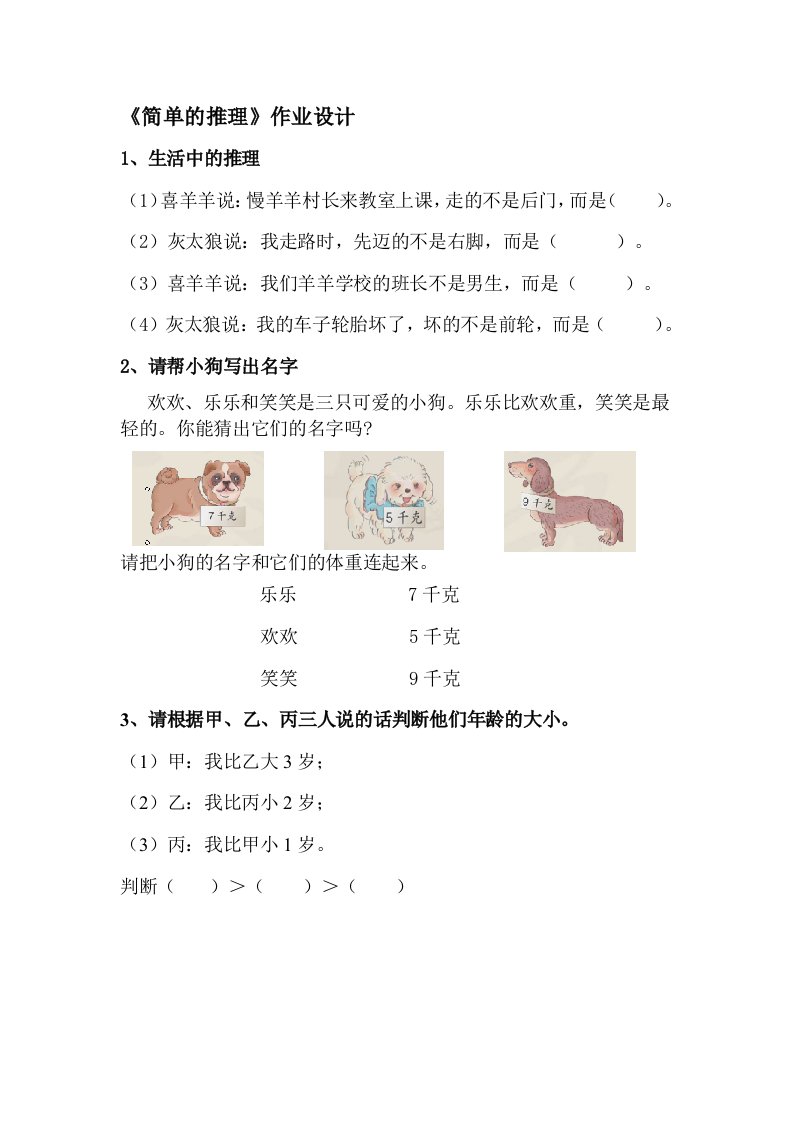 小学数学人教2011课标版二年级推理作业设计