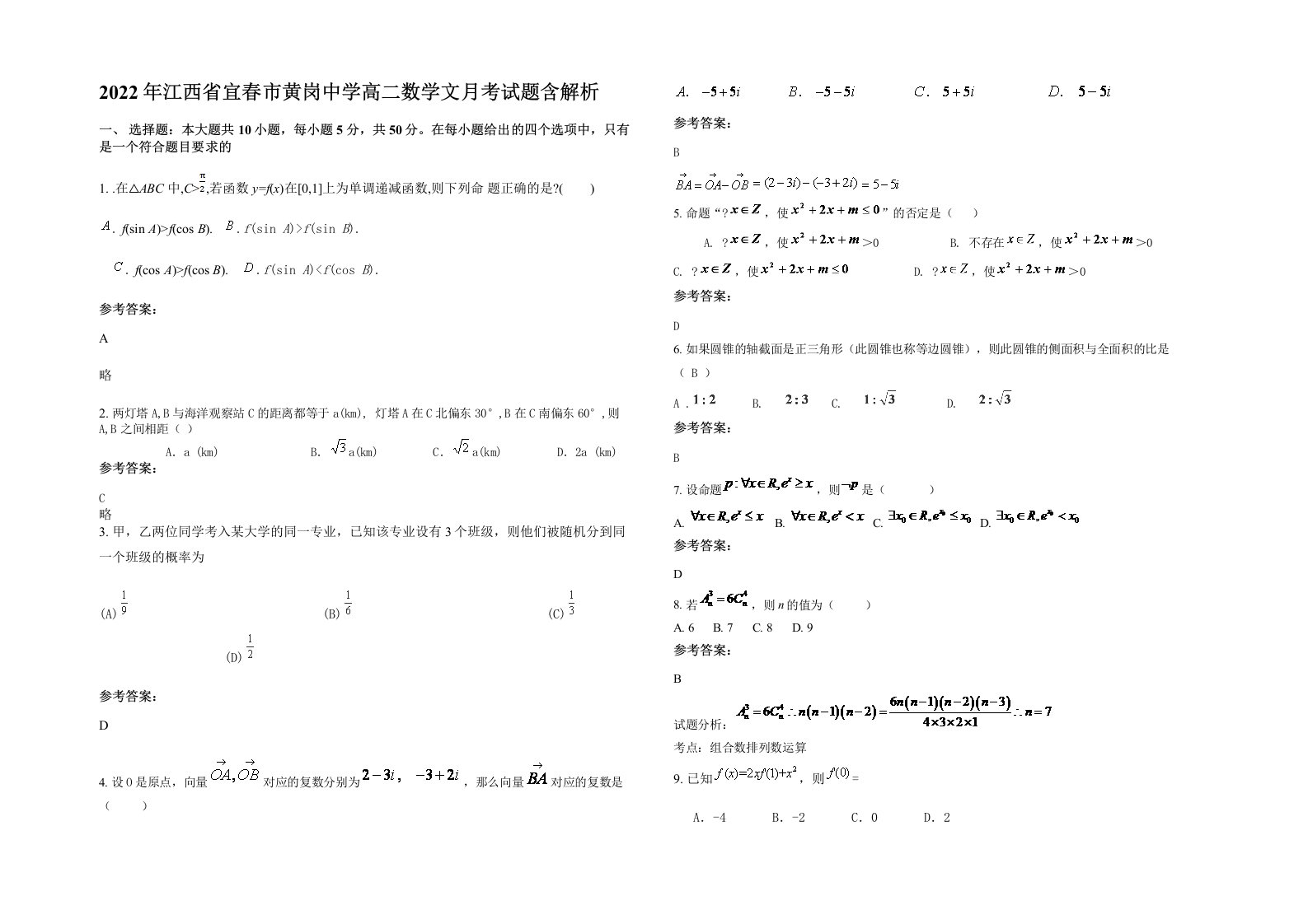 2022年江西省宜春市黄岗中学高二数学文月考试题含解析