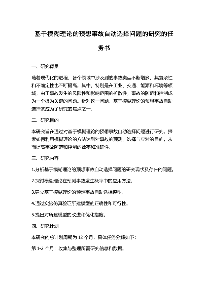 基于模糊理论的预想事故自动选择问题的研究的任务书