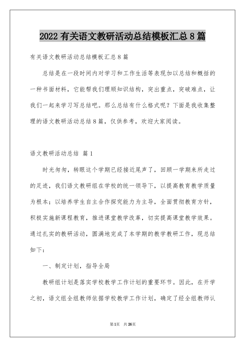 2022有关语文教研活动总结模板汇总8篇