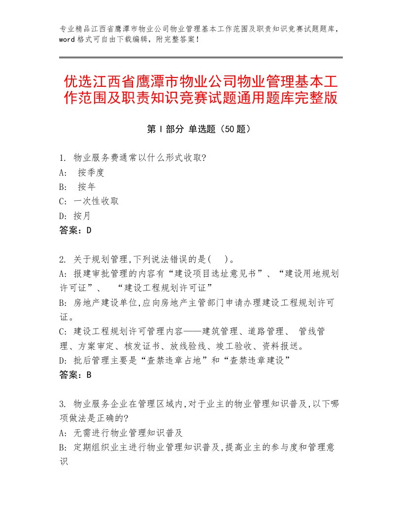 优选江西省鹰潭市物业公司物业管理基本工作范围及职责知识竞赛试题通用题库完整版