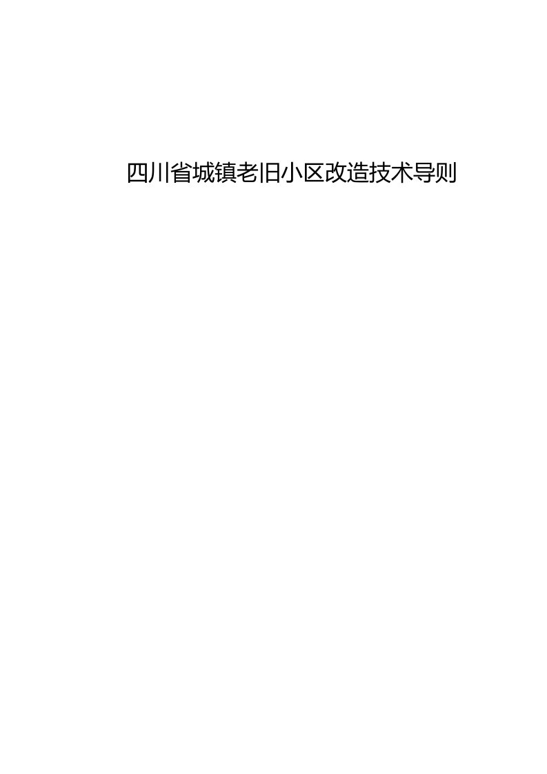 四川《老旧小区改造更新技术导则》