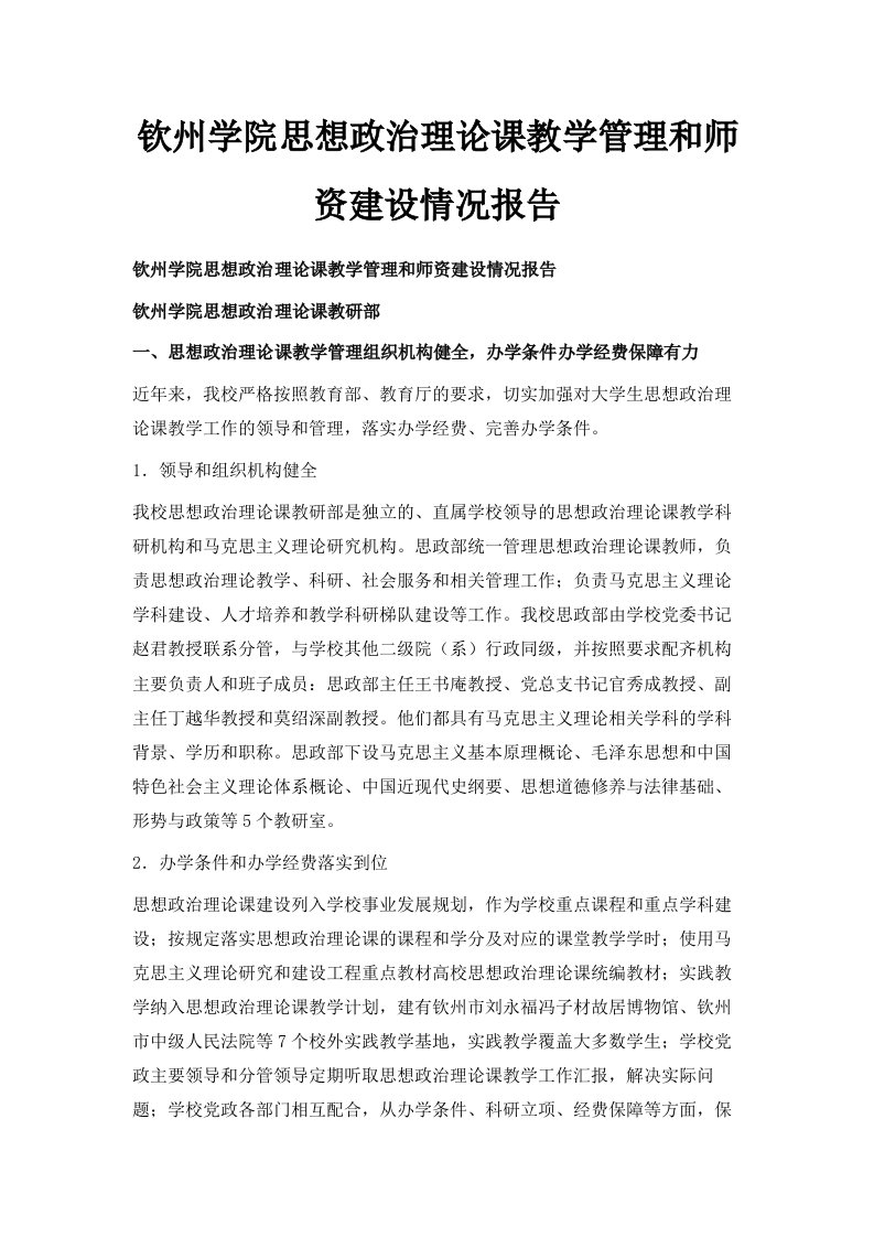 钦州学院思想政治理论课教学管理和师资建设情况报告