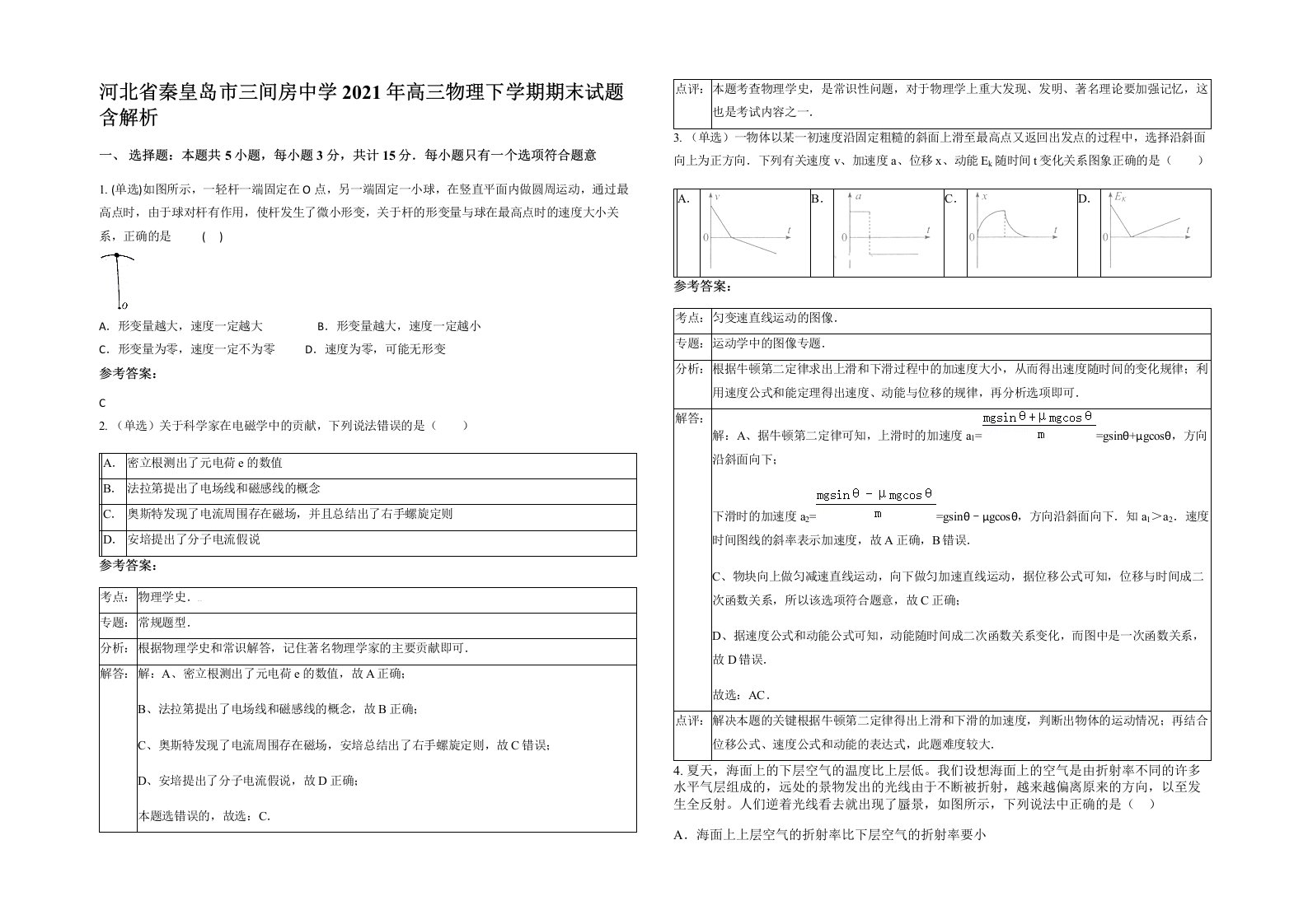 河北省秦皇岛市三间房中学2021年高三物理下学期期末试题含解析