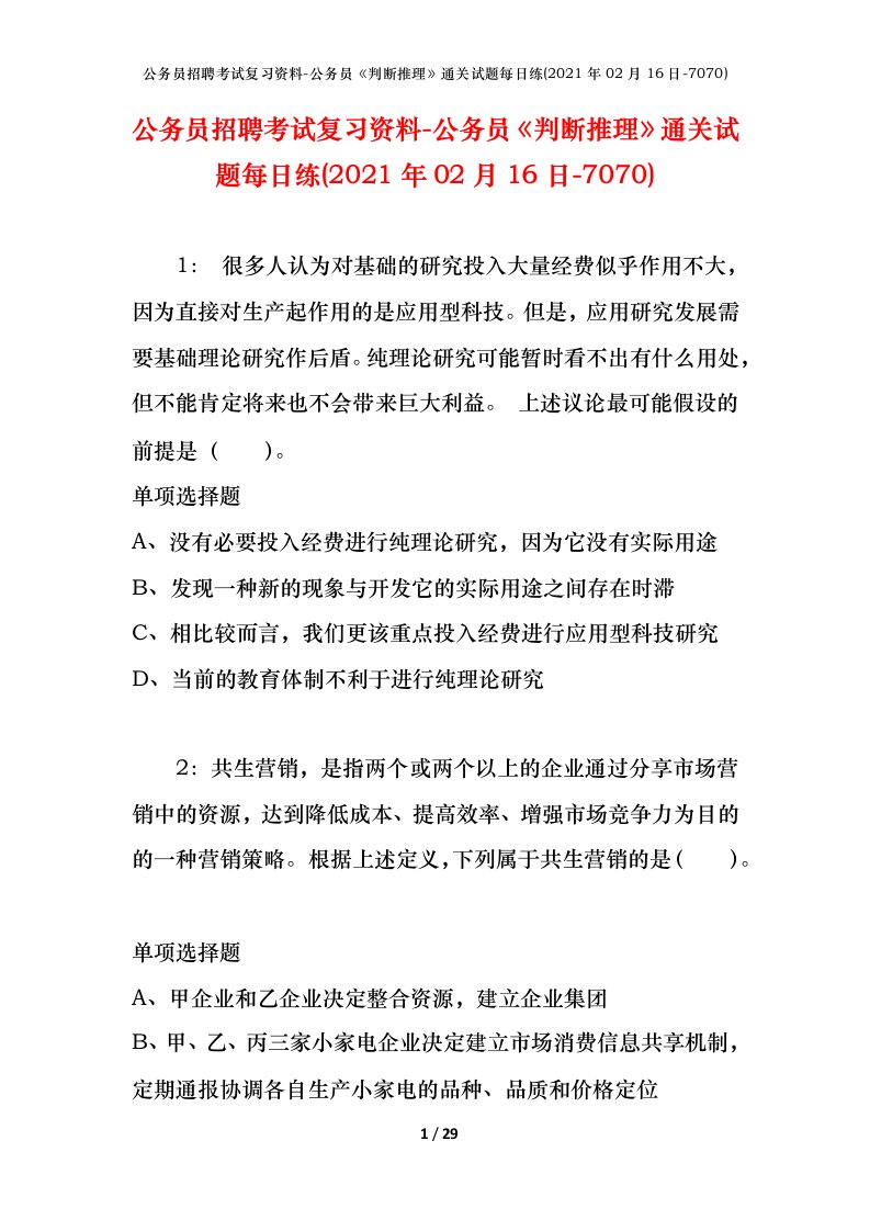 公务员招聘考试复习资料-公务员判断推理通关试题每日练2021年02月16日-7070