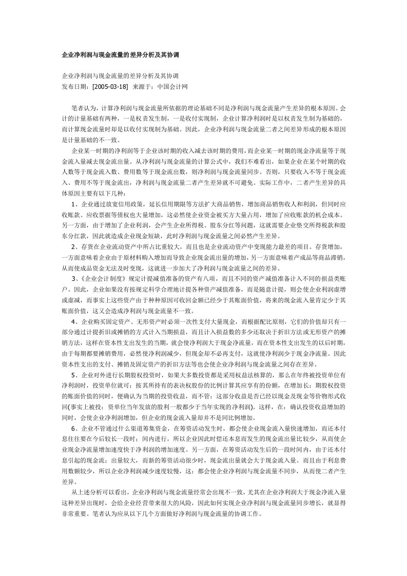 精品文档-企业净利润与现金流量的差异分析及其协调