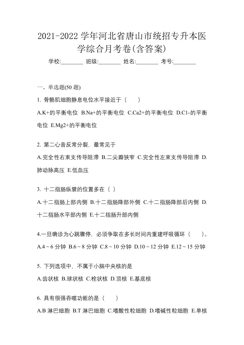 2021-2022学年河北省唐山市统招专升本医学综合月考卷含答案