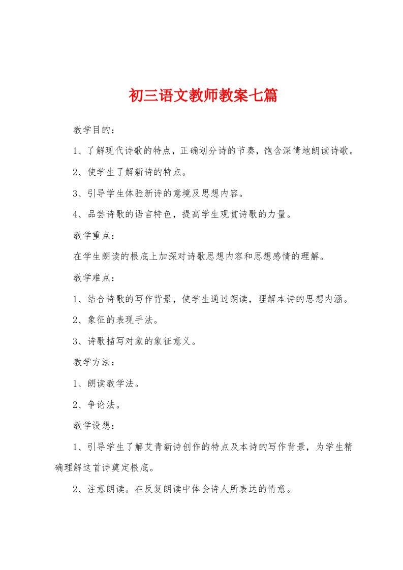 初三语文教师教案七篇