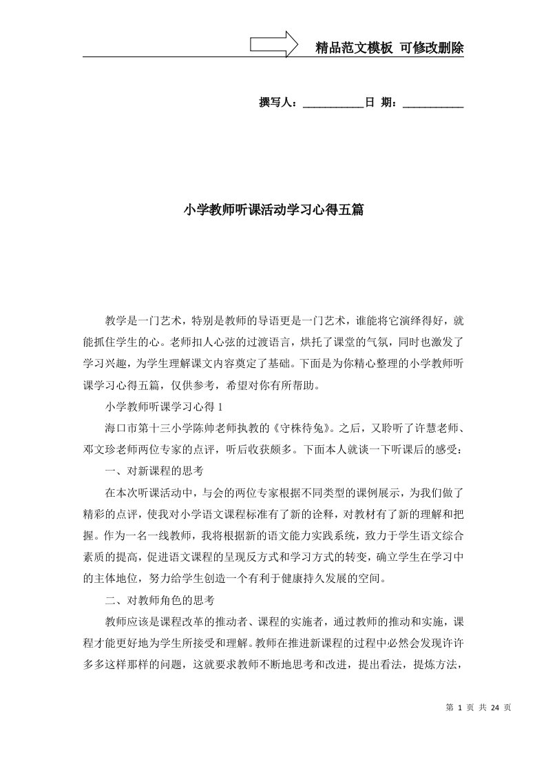 2022年小学教师听课活动学习心得五篇