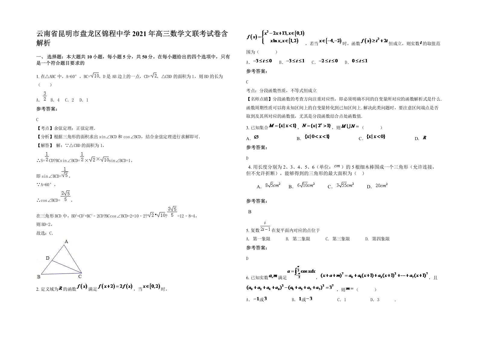 云南省昆明市盘龙区锦程中学2021年高三数学文联考试卷含解析