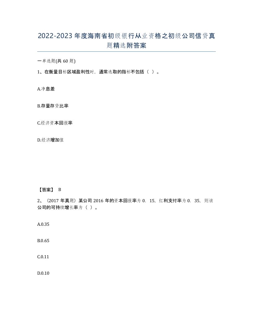 2022-2023年度海南省初级银行从业资格之初级公司信贷真题附答案