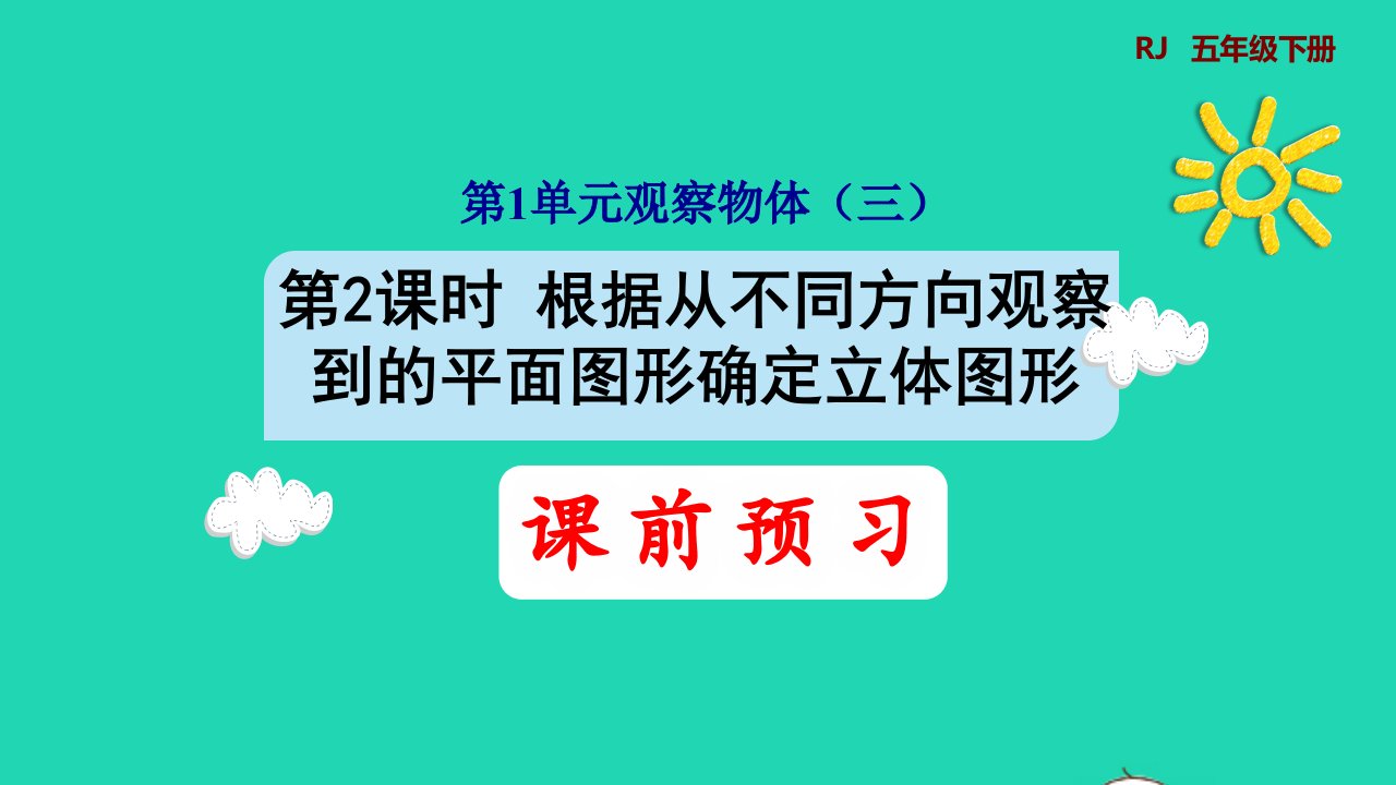 2022五年级数学下册第1单元观察物体三第2课时根据从不同方向观察到的平面图形确定立体图形预习课件新人教版