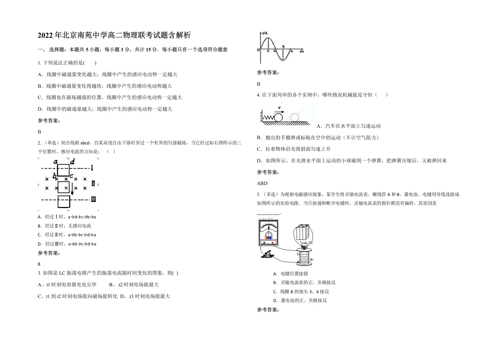 2022年北京南苑中学高二物理联考试题含解析