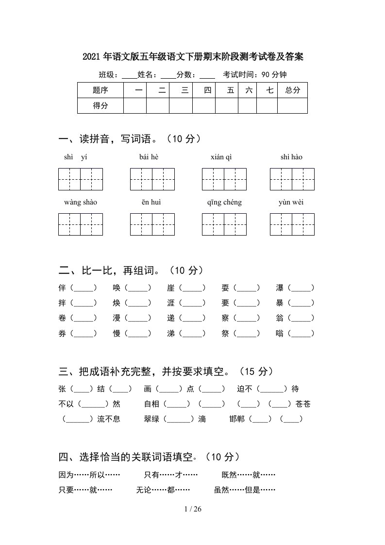 2021年语文版五年级语文下册期末阶段测考试卷及答案5套