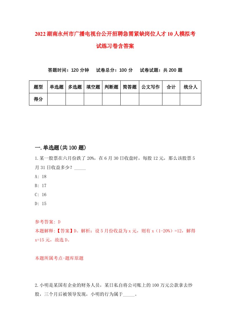 2022湖南永州市广播电视台公开招聘急需紧缺岗位人才10人模拟考试练习卷含答案第6卷