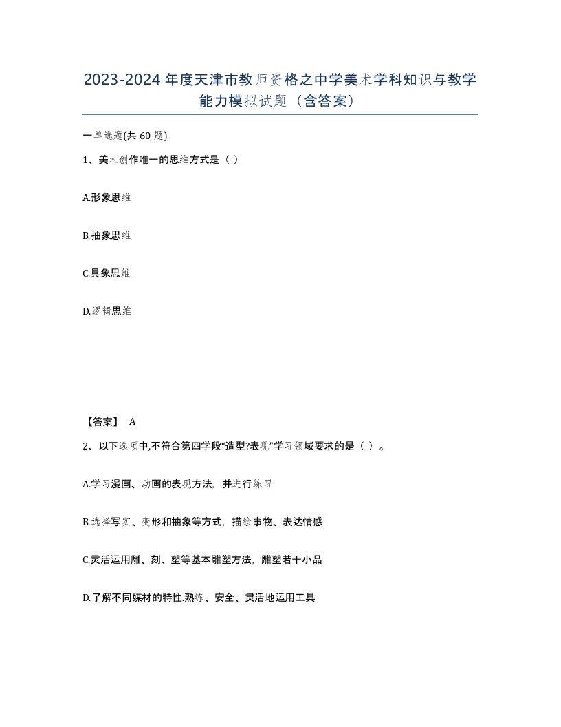 2023-2024年度天津市教师资格之中学美术学科知识与教学能力模拟试题含答案