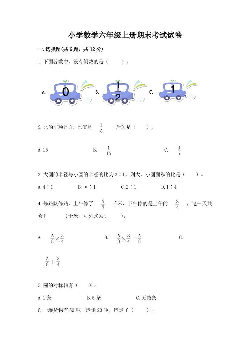 小学数学六年级上册期末考试试卷附完整答案(名师系列)